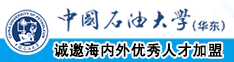 大鸡巴插死我小穴中国石油大学（华东）教师和博士后招聘启事